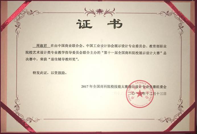 说明: F:\12月12日 必赢官网学子荣获2017年第十一届全国商科院校展示设计大赛总决赛一等奖1\3 获奖证书.jpg