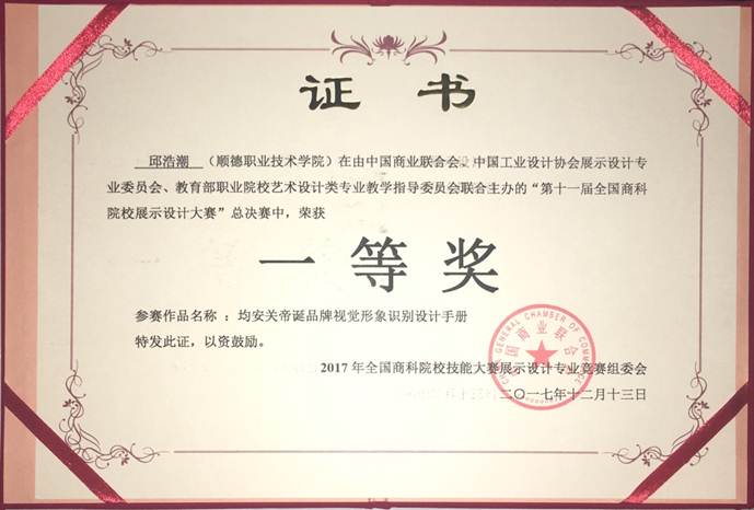 说明: F:\12月12日 必赢官网学子荣获2017年第十一届全国商科院校展示设计大赛总决赛一等奖1\4 获奖证书.jpg