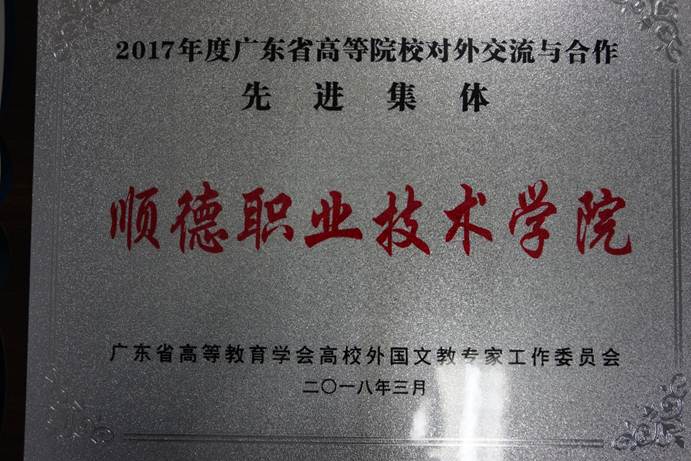 说明: D:\2018年新闻\20180428必赢官网被评为2017年度广东省高等院校对外交流与合作先进集体\DSC07856.JPG