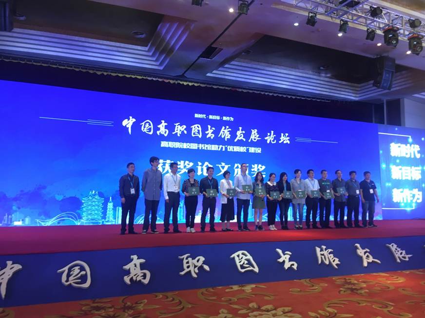 说明: D:\2018年新闻\必赢官网图书馆喜获“中国高职图书馆发展论坛(2018)”多个赛项第一\论文颁奖现场.JPG