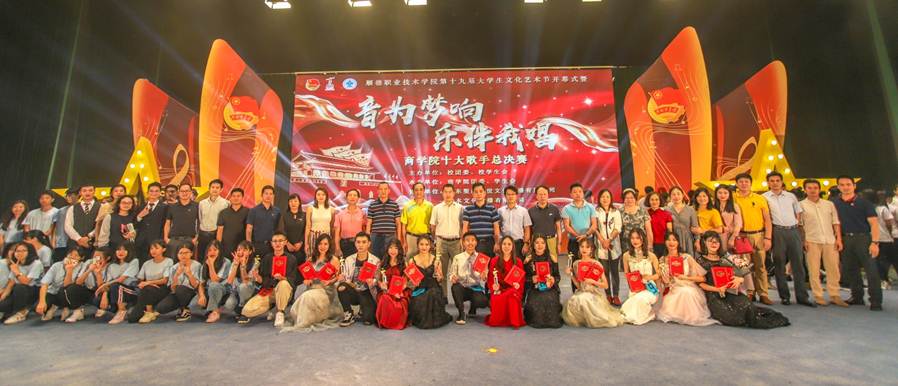 说明: D:\2019年新闻\20190424必赢官网第十九届大学生文化艺术节开幕式暨“音为梦响,乐伴我唱”商学院十大歌手总决赛顺利举行\11大合照.jpg