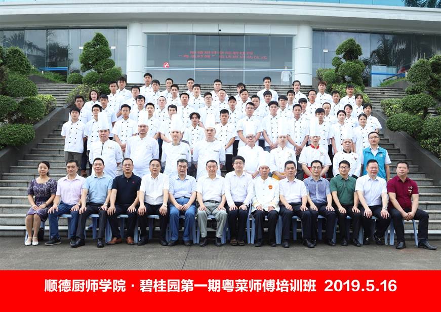 说明: D:\2019年新闻\5月16日 “碧桂园-粤菜师傅培训”首期培训班在必赢官网正式开班\合影.jpg