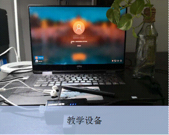 图2:曹利老师网络授课所使用的教学设备